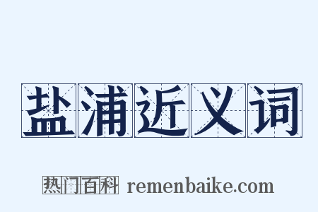 盐浦近义词是什么意思的图片